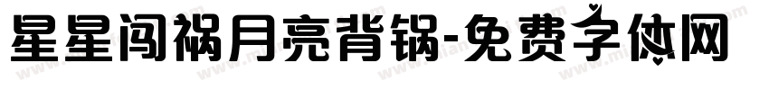 星星闯祸月亮背锅字体转换