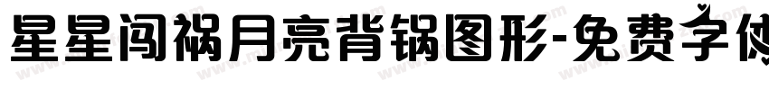 星星闯祸月亮背锅图形字体转换