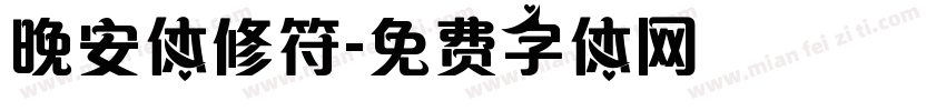 晚安体修符字体转换