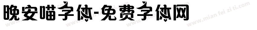 晚安喵字体字体转换