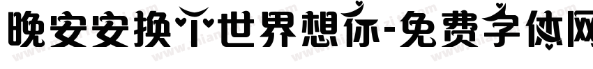 晚安安换个世界想你字体转换