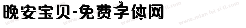 晚安宝贝字体转换