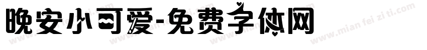 晚安小可爱字体转换