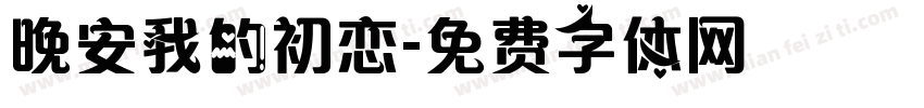 晚安我的初恋字体转换