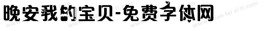 晚安我的宝贝字体转换