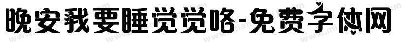 晚安我要睡觉觉咯字体转换