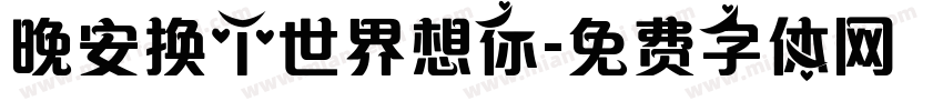 晚安换个世界想你字体转换