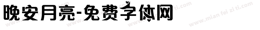 晚安月亮字体转换