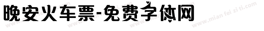 晚安火车票字体转换