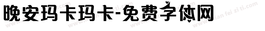 晚安玛卡玛卡字体转换