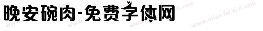 晚安碗肉字体转换