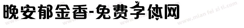 晚安郁金香字体转换