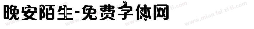 晚安陌生字体转换