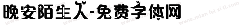晚安陌生人字体转换
