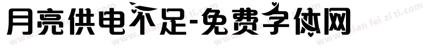 月亮供电不足字体转换