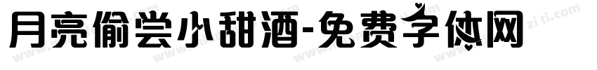 月亮偷尝小甜酒字体转换