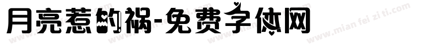 月亮惹的祸字体转换