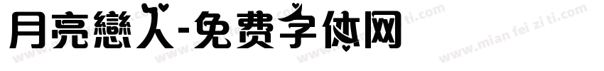 月亮戀人字体转换