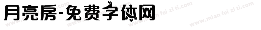 月亮房字体转换