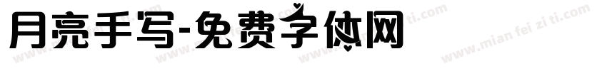 月亮手写字体转换