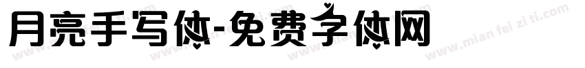月亮手写体字体转换