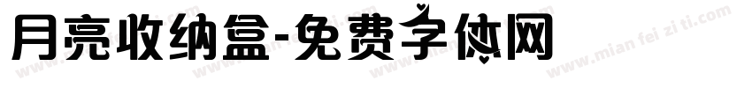 月亮收纳盒字体转换