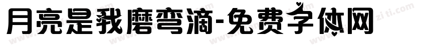 月亮是我磨弯滴字体转换