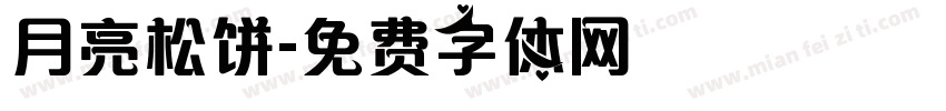 月亮松饼字体转换