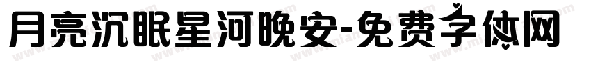 月亮沉眠星河晚安字体转换