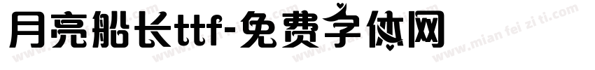 月亮船长ttf字体转换
