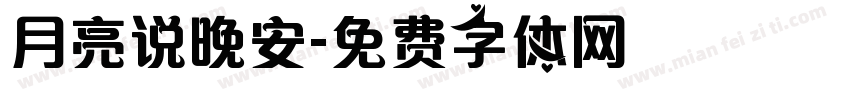 月亮说晚安字体转换
