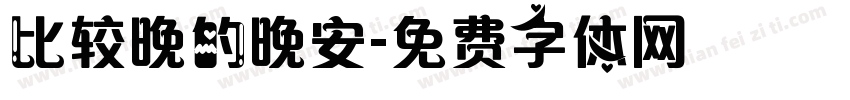 比较晚的晚安字体转换