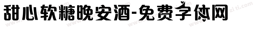 甜心软糖晚安酒字体转换