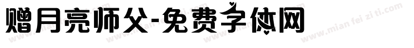 赠月亮师父字体转换