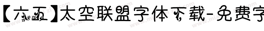 【六五】太空联盟字体下载字体转换