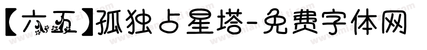 【六五】孤独占星塔字体转换
