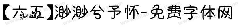 【六五】渺渺兮予怀字体转换