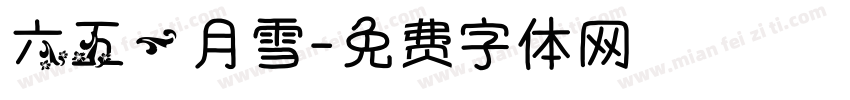 六五一月雪字体转换