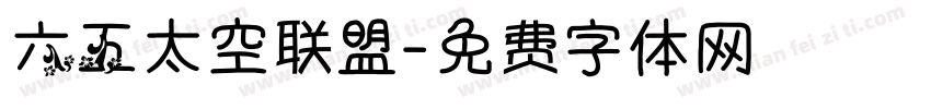 六五太空联盟字体转换