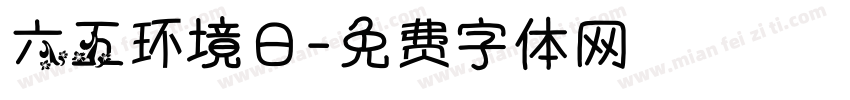 六五环境日字体转换