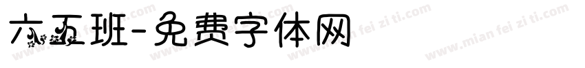 六五班字体转换