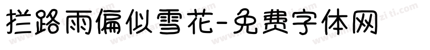拦路雨偏似雪花字体转换