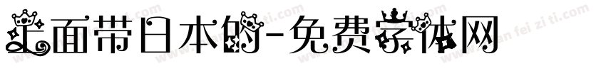 上面带日本的字体转换