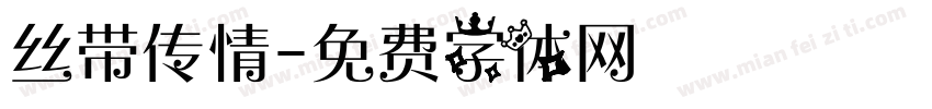 丝带传情字体转换