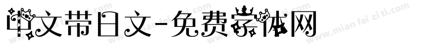 中文带日文字体转换
