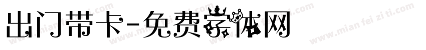 出门带卡字体转换