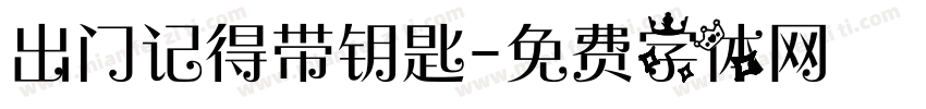 出门记得带钥匙字体转换