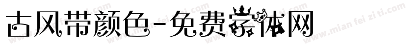 古风带颜色字体转换