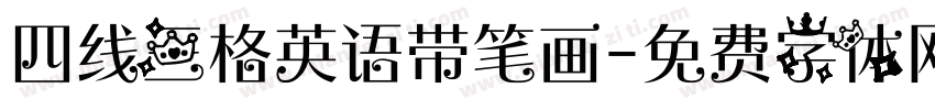 四线三格英语带笔画字体转换