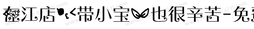 在江店，带小宝。也很辛苦字体转换